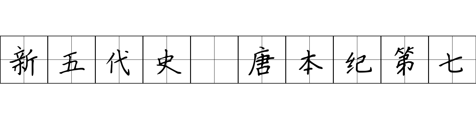 新五代史 唐本纪第七